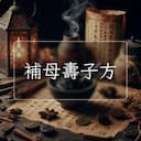 補母夀子方