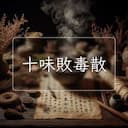 十味敗毒散