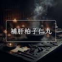 補肝柏子仁丸