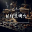 補肝重明丸