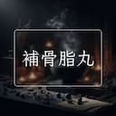 補骨脂丸