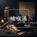 補喉湯
