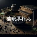 補暖厚朴丸