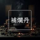 補爛丹