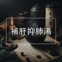補肝抑肺湯