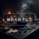 補肝元柏子仁丸