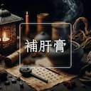 補肝膏