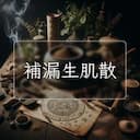 補漏生肌散