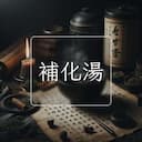 補化湯