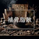 補骨脂散