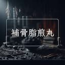 補骨脂煎丸