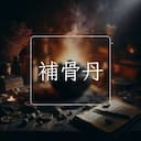 補骨丹