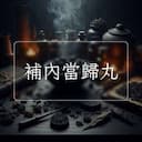 補內當歸丸