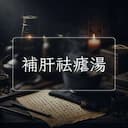 補肝祛瘧湯