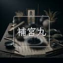 補宮丸