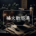 補火散邪湯