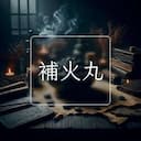 補火丸