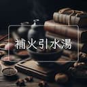 補火引水湯