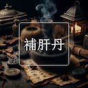 補肝丹