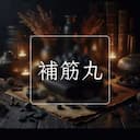 補筋丸