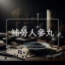 補勞人參丸