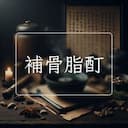 補骨脂酊