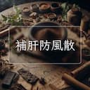 補肝防風散