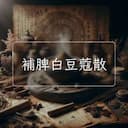 補脾白豆蔻散