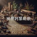補脾訶黎勒散
