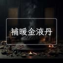 補暖金液丹