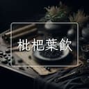枇杷葉飲