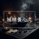 補精養心丸