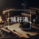 補肝湯