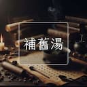 補舊湯