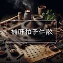 補肝柏子仁散