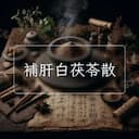 補肝白茯苓散