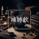 補肺飲