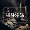 補肺溢湯