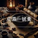 皮濕一號膏