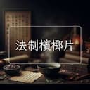 法制檳榔片