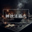 神效活絡丸