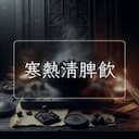 寒熱清脾飲