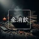 全消飲