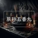 辰砂五香丸