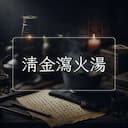 清金瀉火湯