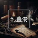 乳薑湯