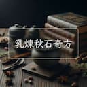 乳煉秋石奇方