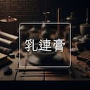 乳連膏