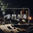 麥門冬湯