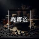 霹靂錠